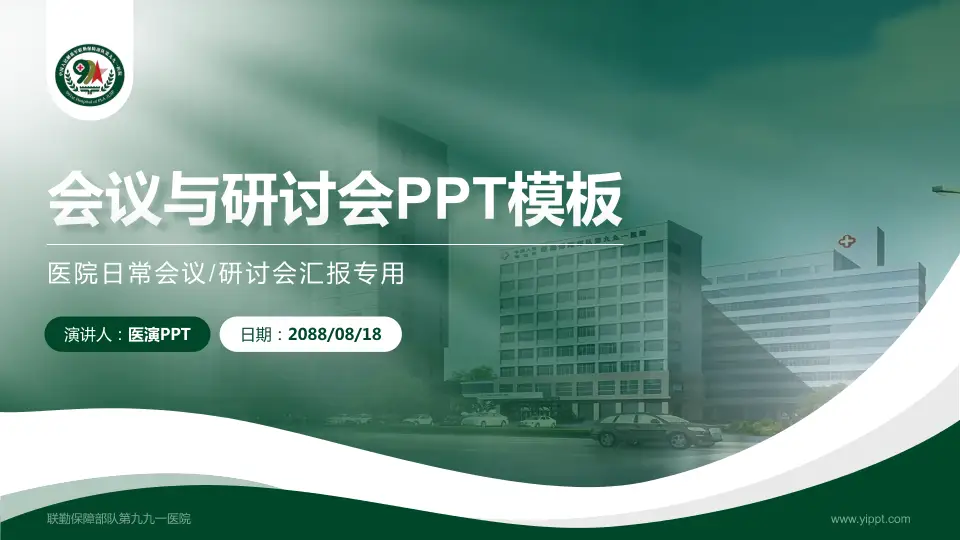 联勤保障部队第九九一医院会议与研讨会PPT模板16:9格式PPT封面效果预览图