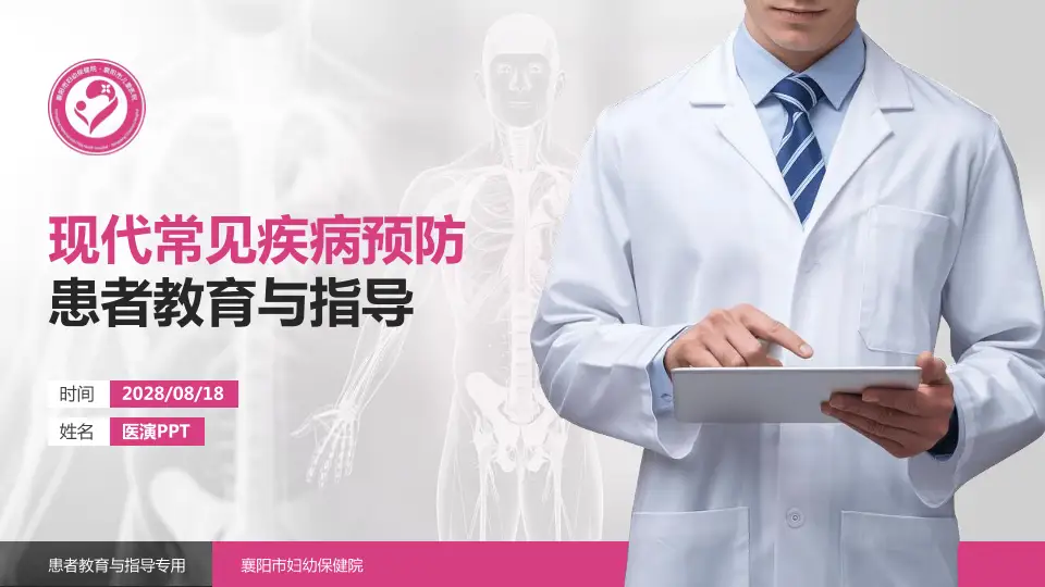 襄阳市妇幼保健院患者教育与指导PPT模板16:9格式PPT封面效果预览图