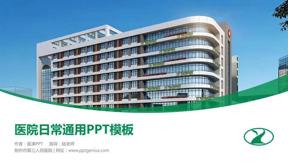 荆州市第三人民医院医院简介/日常通用PPT模板16:9格式PPT封面效果预览图