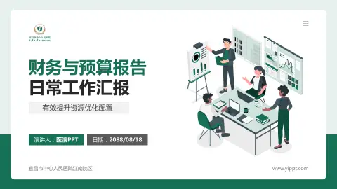 宜昌市中心人民医院江南院区财务与预算报告PPT模板