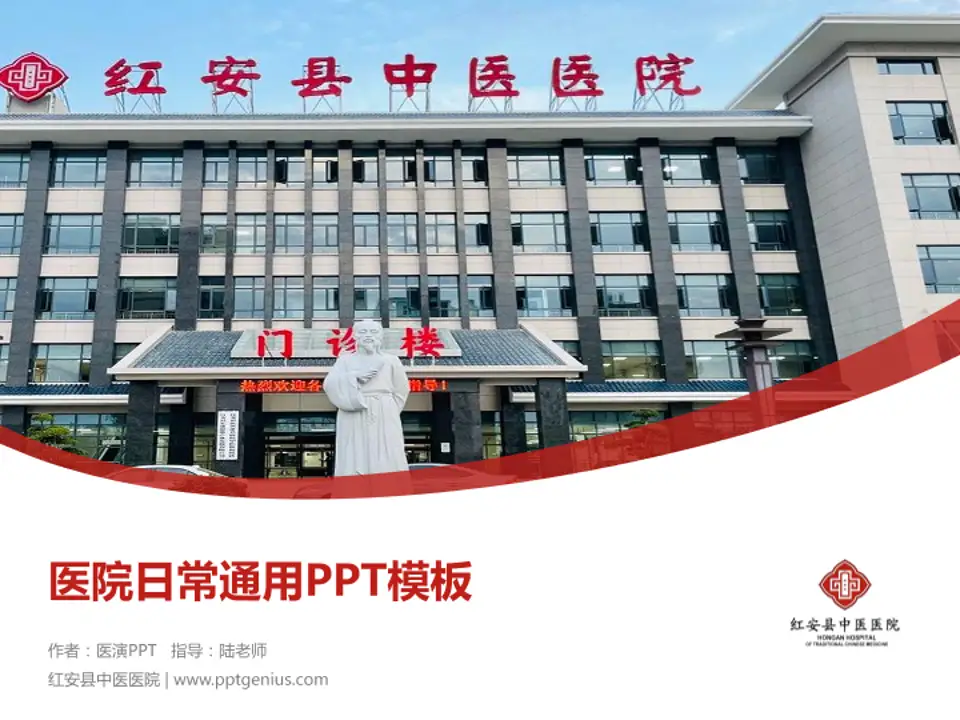 红安县中医医院医院简介/日常通用PPT模板4:3格式PPT封面效果预览图
