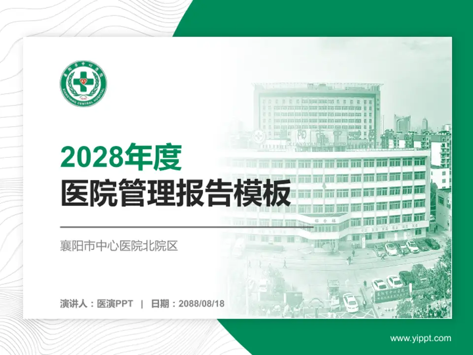 襄阳市中心医院北院区医院管理报告PPT模板4:3格式PPT封面效果预览图