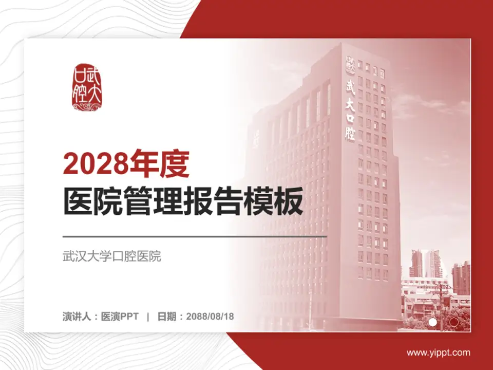 武汉大学口腔医院医院管理报告PPT模板4:3格式PPT封面效果预览图