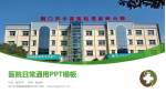 荆门市中医医院屈家岭分院医院简介/日常通用PPT模板_幻灯片封面预览图