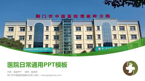 荆门市中医医院屈家岭分院医院简介/日常通用PPT模板