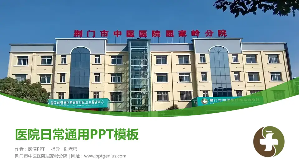 荆门市中医医院屈家岭分院医院简介/日常通用PPT模板16:9格式PPT封面效果预览图