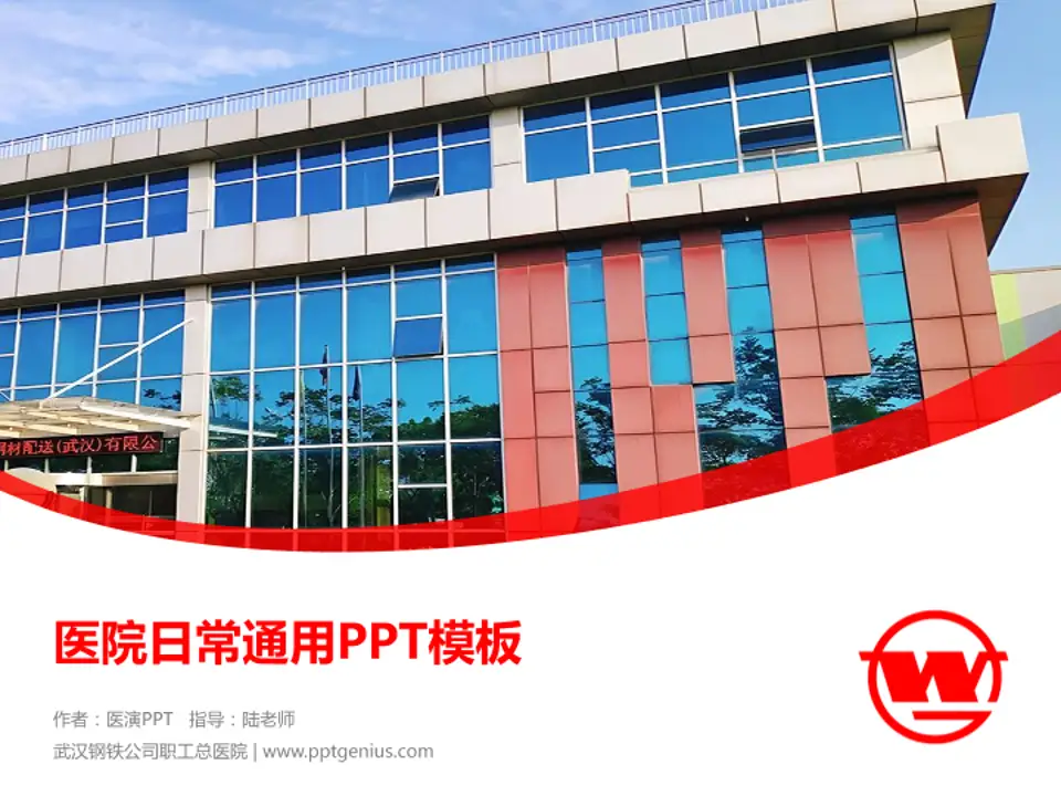 武汉钢铁公司职工总医院医院简介/日常通用PPT模板4:3格式PPT封面效果预览图