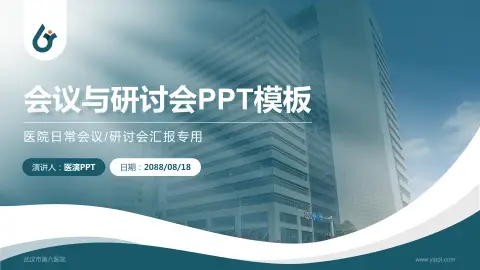 武汉市第六医院会议与研讨会PPT模板