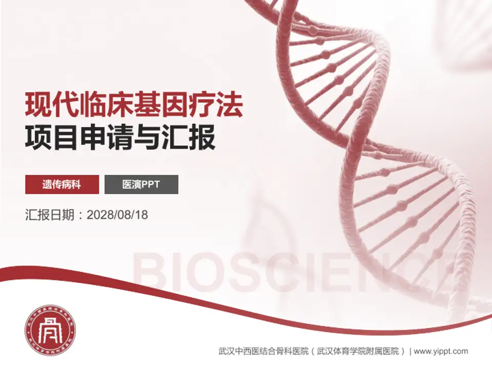 武汉中西医结合骨科医院（武汉体育学院附属医院）项目申请与汇报PPT模板4:3格式PPT封面效果预览图