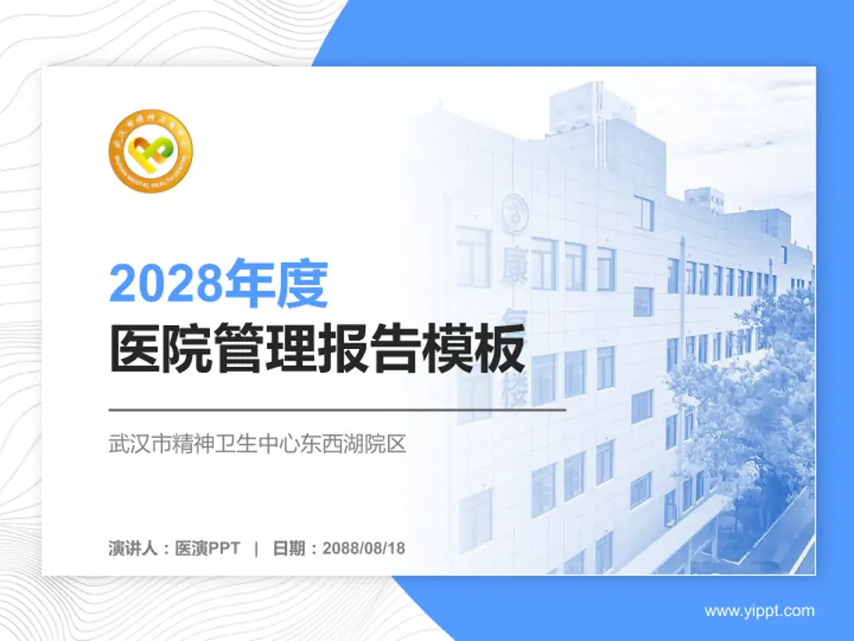 武汉市精神卫生中心东西湖院区医院管理报告PPT模板4:3格式PPT封面效果预览图