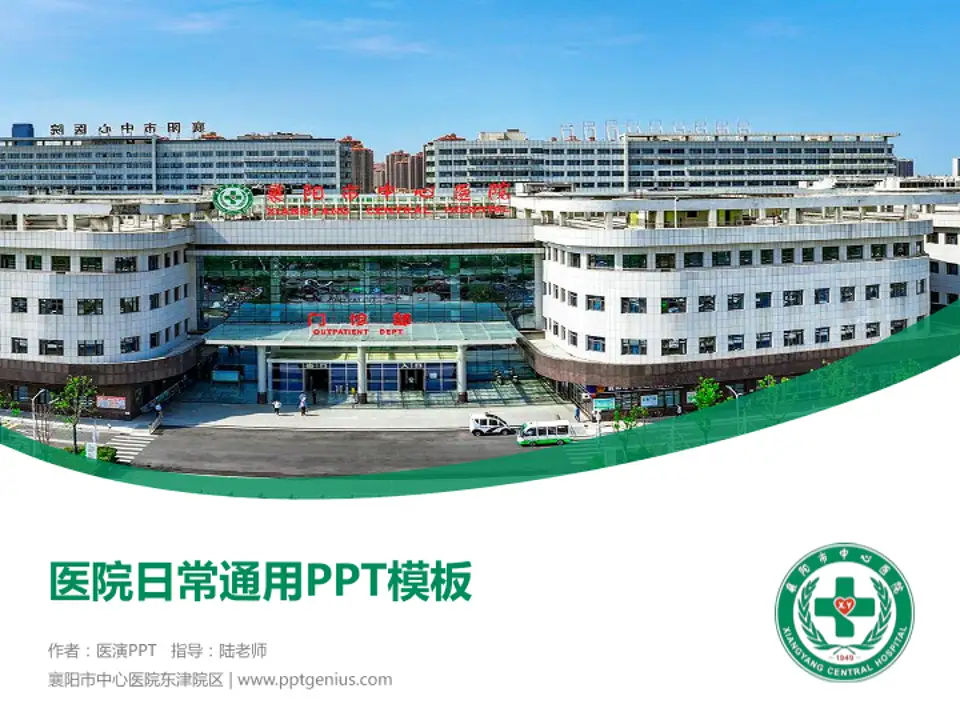 襄阳市中心医院东津院区医院简介/日常通用PPT模板4:3格式PPT封面效果预览图