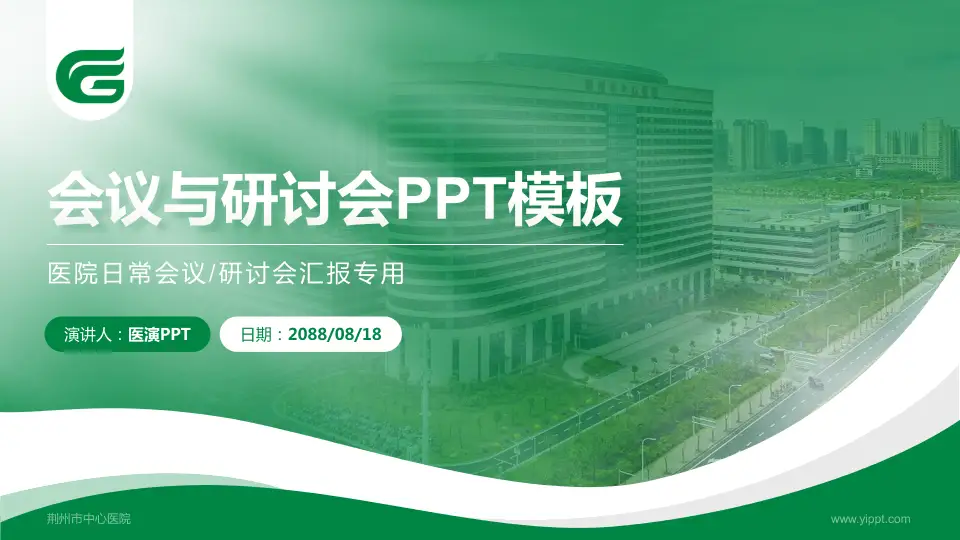 荆州市中心医院会议与研讨会PPT模板16:9格式PPT封面效果预览图