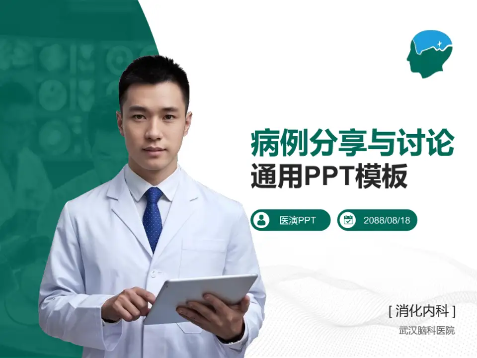 武汉脑科医院病例分享与讨论PPT模板4:3格式PPT封面效果预览图