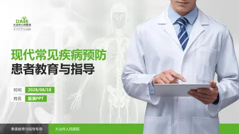 大冶市人民医院患者教育与指导PPT模板
