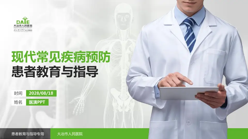 大冶市人民医院患者教育与指导PPT模板16:9格式PPT封面效果预览图