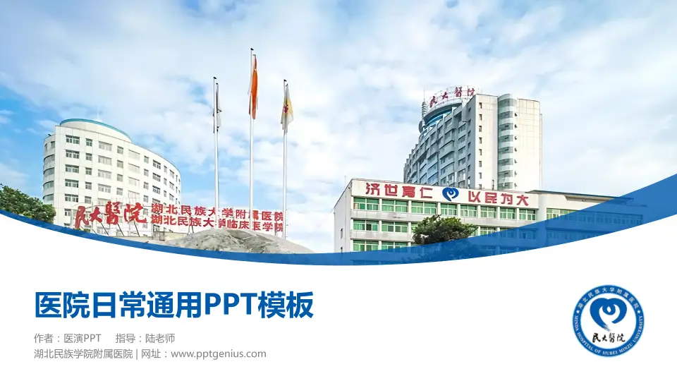 湖北民族学院附属医院医院简介/日常通用PPT模板16:9格式PPT封面效果预览图