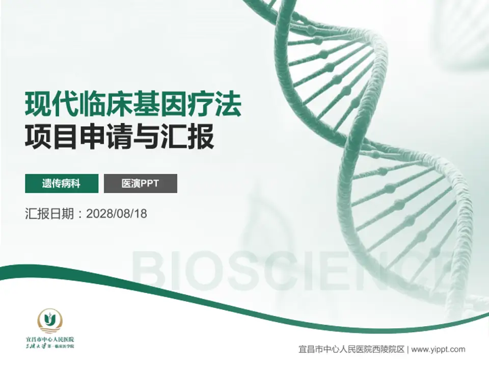 宜昌市中心人民医院西陵院区项目申请与汇报PPT模板4:3格式PPT封面效果预览图
