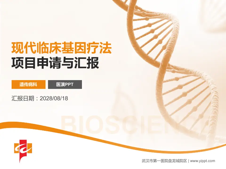 武汉市第一医院盘龙城院区项目申请与汇报PPT模板4:3格式PPT封面效果预览图