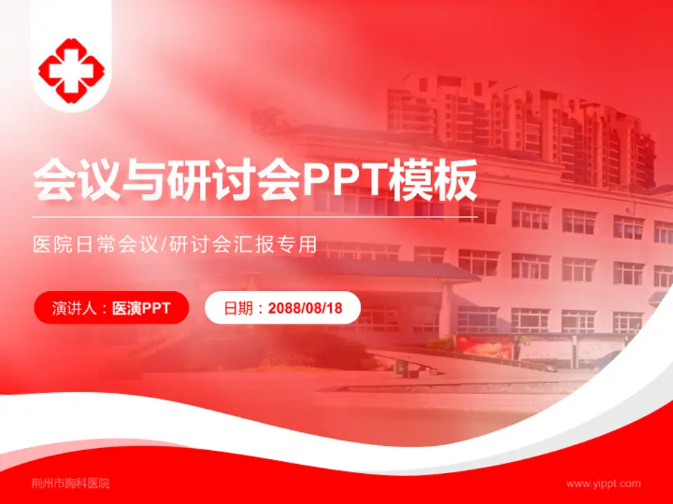 荆州市胸科医院会议与研讨会PPT模板4:3格式PPT封面效果预览图