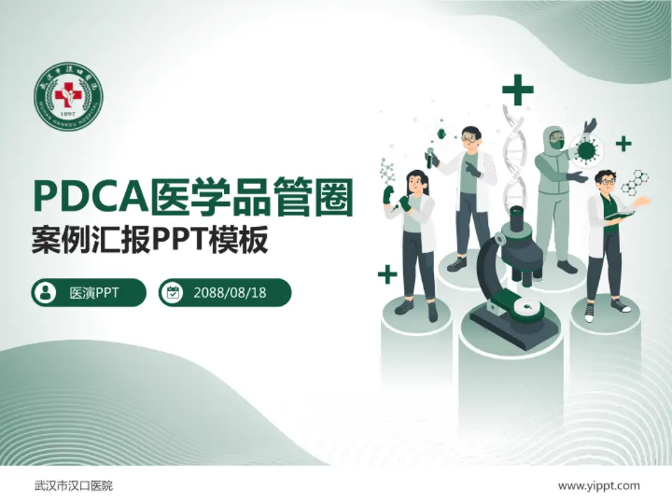 武汉市汉口医院品管圈PDCA演示专用PPT模板4:3格式PPT封面效果预览图