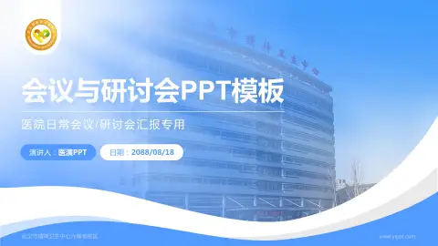 武汉市精神卫生中心六角亭院区会议与研讨会PPT模板