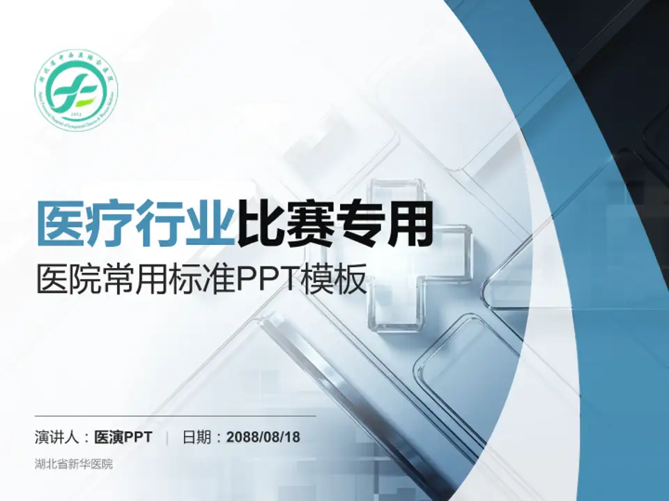 湖北省新华医院医疗行业比赛专用PPT模板4:3格式PPT封面效果预览图