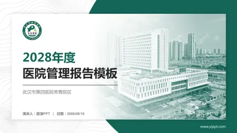 武汉市第四医院常青院区医院管理报告PPT模板