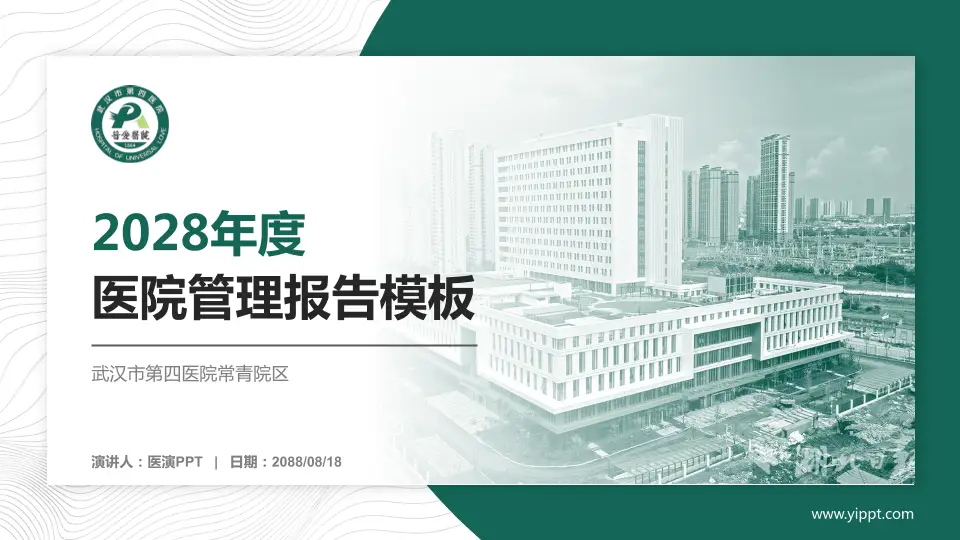 武汉市第四医院常青院区医院管理报告PPT模板16:9格式PPT封面效果预览图