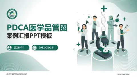 武汉市第四医院武胜路院区品管圈PDCA演示专用PPT模板