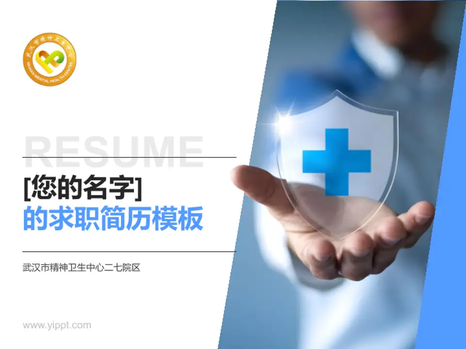 武汉市精神卫生中心二七院区个人求职应聘简历PPT模板4:3格式PPT封面效果预览图