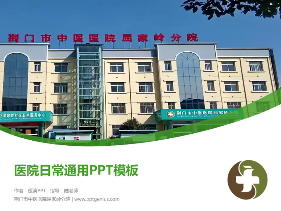 荆门市中医医院屈家岭分院医院简介/日常通用PPT模板4:3格式PPT封面效果预览图