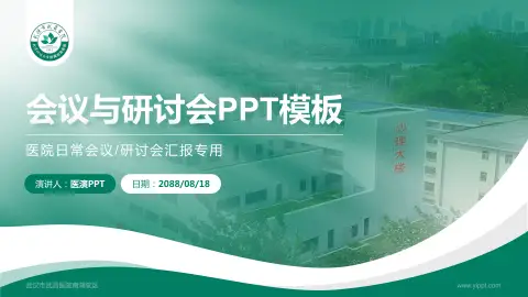 武汉市武昌医院南湖院区会议与研讨会PPT模板