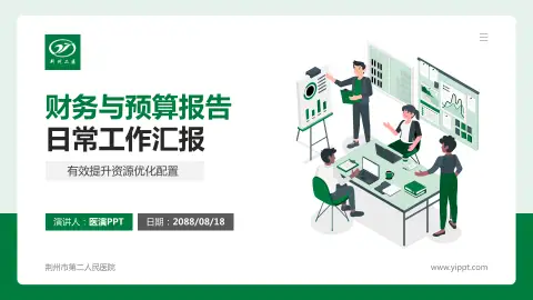 荆州市第二人民医院财务与预算报告PPT模板