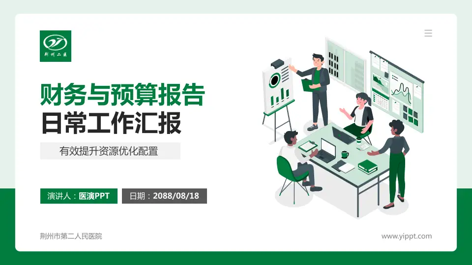 荆州市第二人民医院财务与预算报告PPT模板16:9格式PPT封面效果预览图