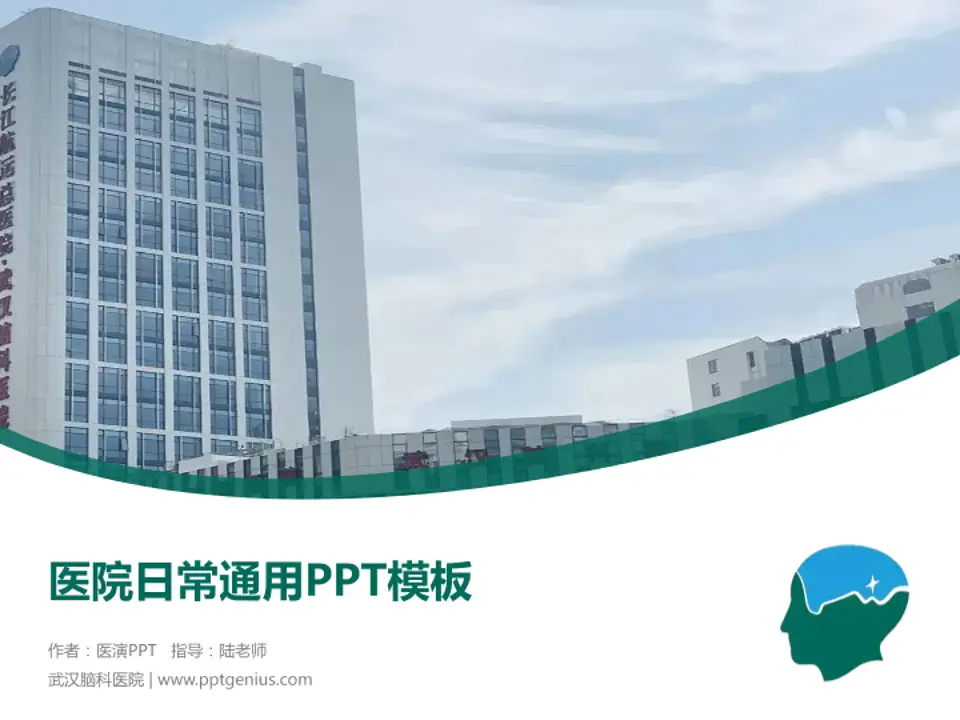 武汉脑科医院医院简介/日常通用PPT模板4:3格式PPT封面效果预览图