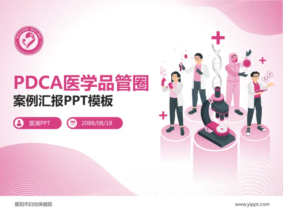 襄阳市妇幼保健院品管圈PDCA演示专用PPT模板4:3格式PPT封面效果预览图