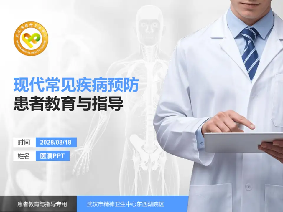 武汉市精神卫生中心东西湖院区患者教育与指导PPT模板4:3格式PPT封面效果预览图