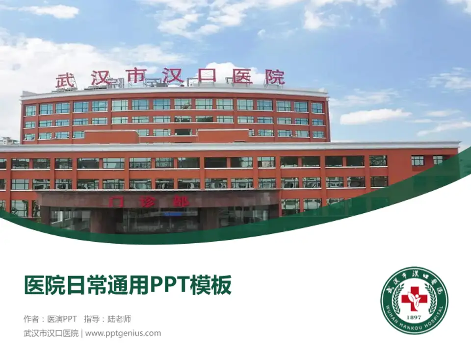 武汉市汉口医院医院简介/日常通用PPT模板4:3格式PPT封面效果预览图