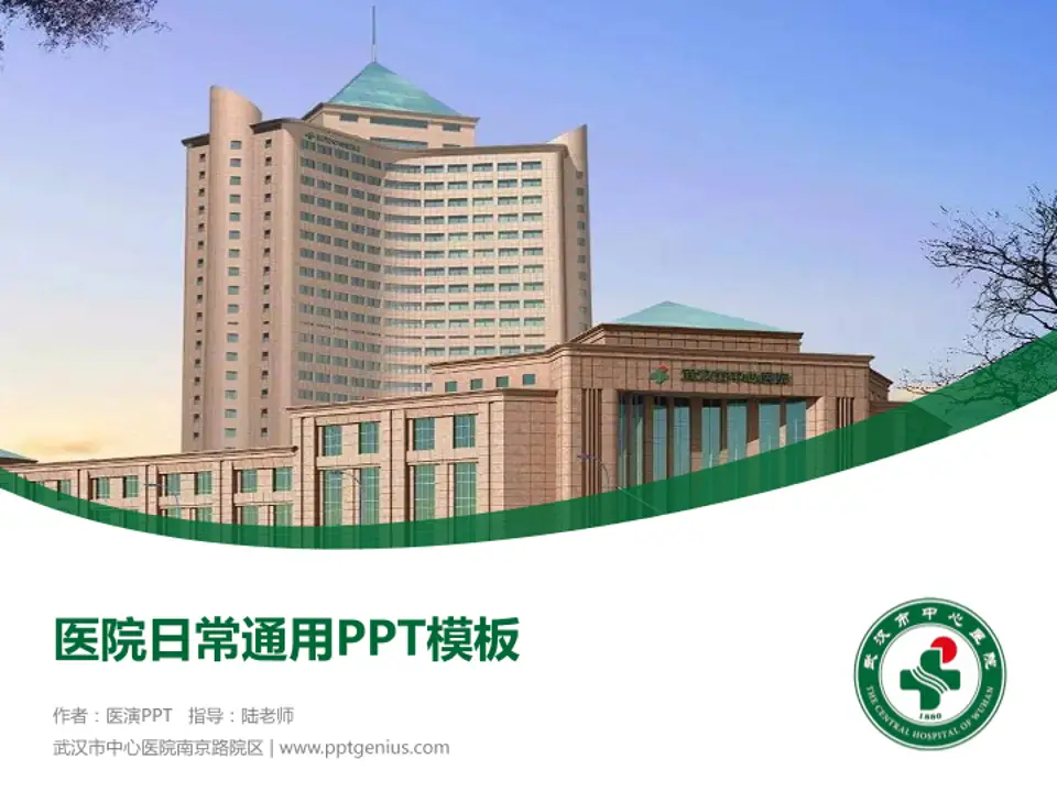武汉市中心医院南京路院区医院简介/日常通用PPT模板4:3格式PPT封面效果预览图