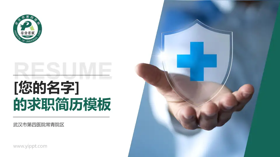 武汉市第四医院常青院区个人求职应聘简历PPT模板16:9格式PPT封面效果预览图