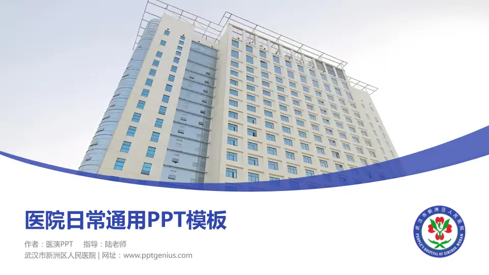 武汉市新洲区人民医院医院简介/日常通用PPT模板16:9格式PPT封面效果预览图