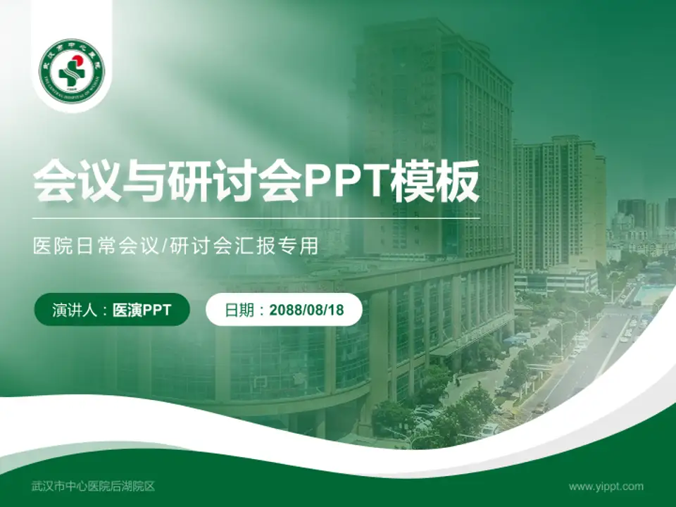 武汉市中心医院后湖院区会议与研讨会PPT模板4:3格式PPT封面效果预览图