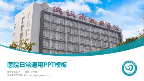 武汉市武东医院医院简介/日常通用PPT模板