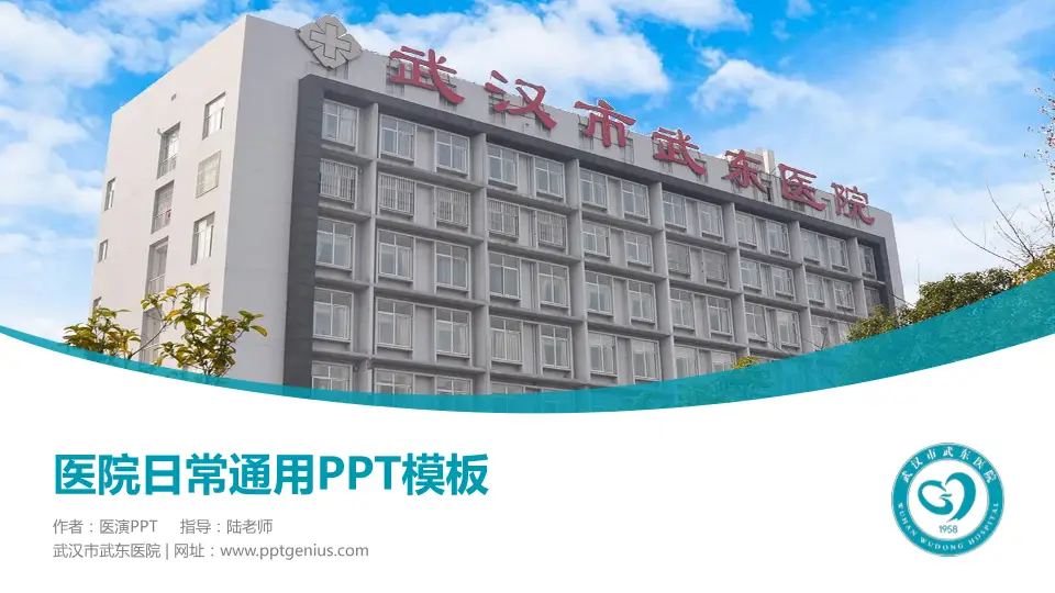 武汉市武东医院医院简介/日常通用PPT模板16:9格式PPT封面效果预览图