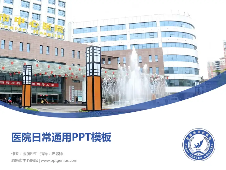 恩施市中心医院医院简介/日常通用PPT模板4:3格式PPT封面效果预览图