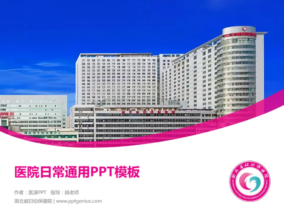 湖北省妇幼保健院医院简介/日常通用PPT模板4:3格式PPT封面效果预览图