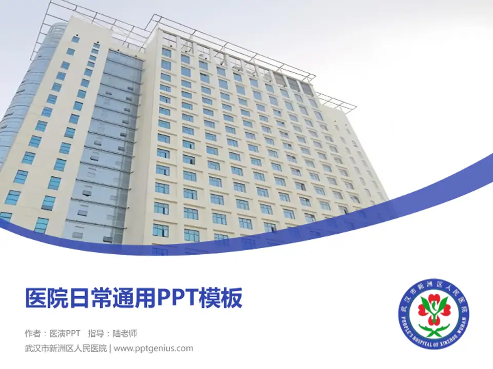 武汉市新洲区人民医院医院简介/日常通用PPT模板4:3格式PPT封面效果预览图