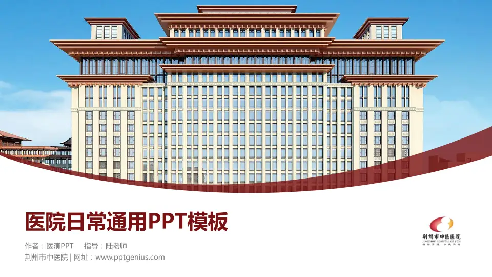 荆州市中医院医院简介/日常通用PPT模板16:9格式PPT封面效果预览图