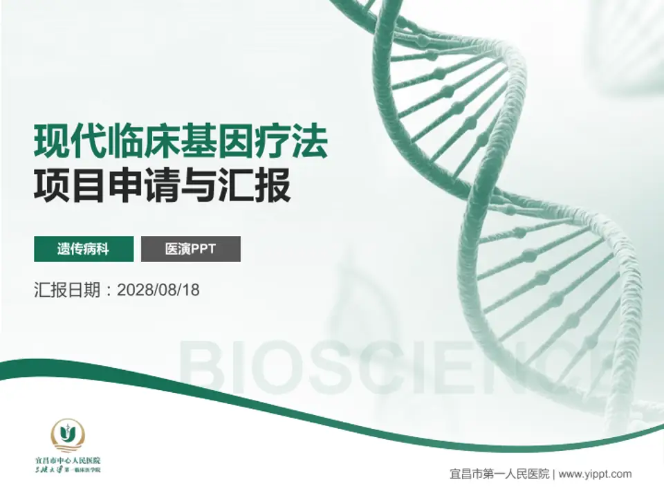 宜昌市第一人民医院项目申请与汇报PPT模板4:3格式PPT封面效果预览图