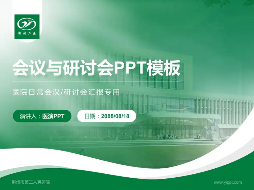 荆州市第二人民医院会议与研讨会PPT模板4:3格式PPT封面效果预览图